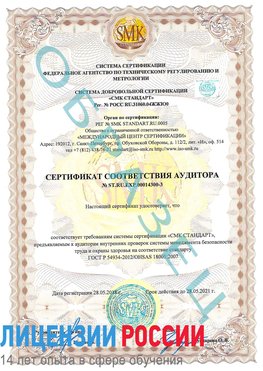 Образец сертификата соответствия аудитора №ST.RU.EXP.00014300-3 Рубцовск Сертификат OHSAS 18001